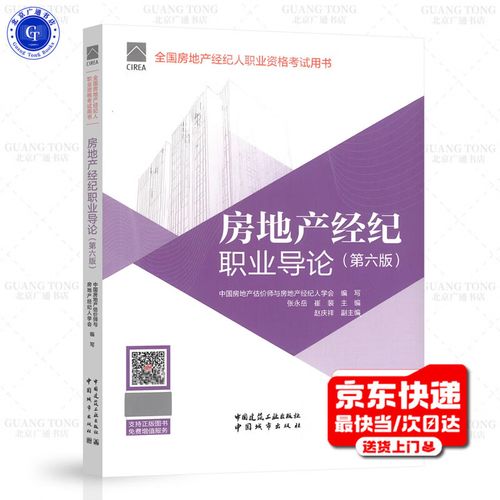 2026年新版《房地產(chǎn)經(jīng)紀(jì)職業(yè)導(dǎo)論（第六版）》核心解讀與備考指引